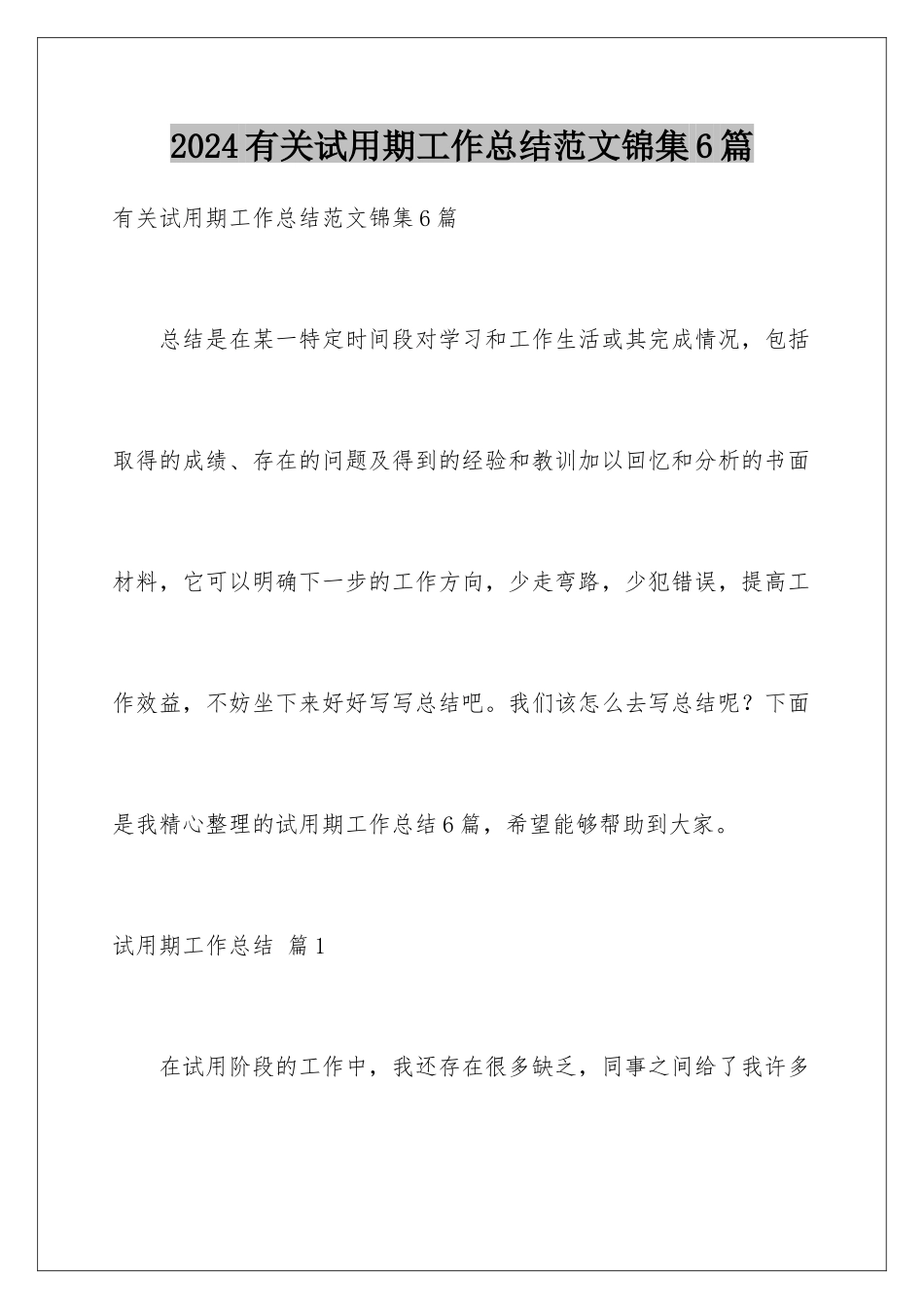 2024年有关试用期工作总结范文锦集6篇_第1页