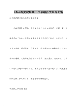 2024年有关试用期工作总结范文集锦七篇