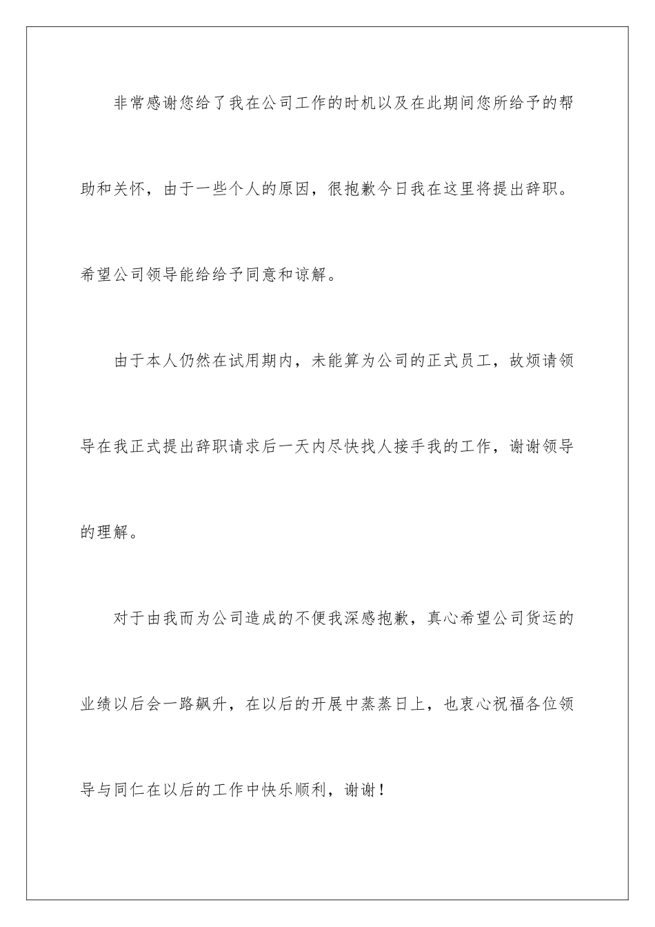 2024年有关试用期辞职报告汇总8篇_第2页