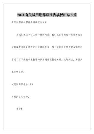 2024年有关试用期辞职报告汇总8篇