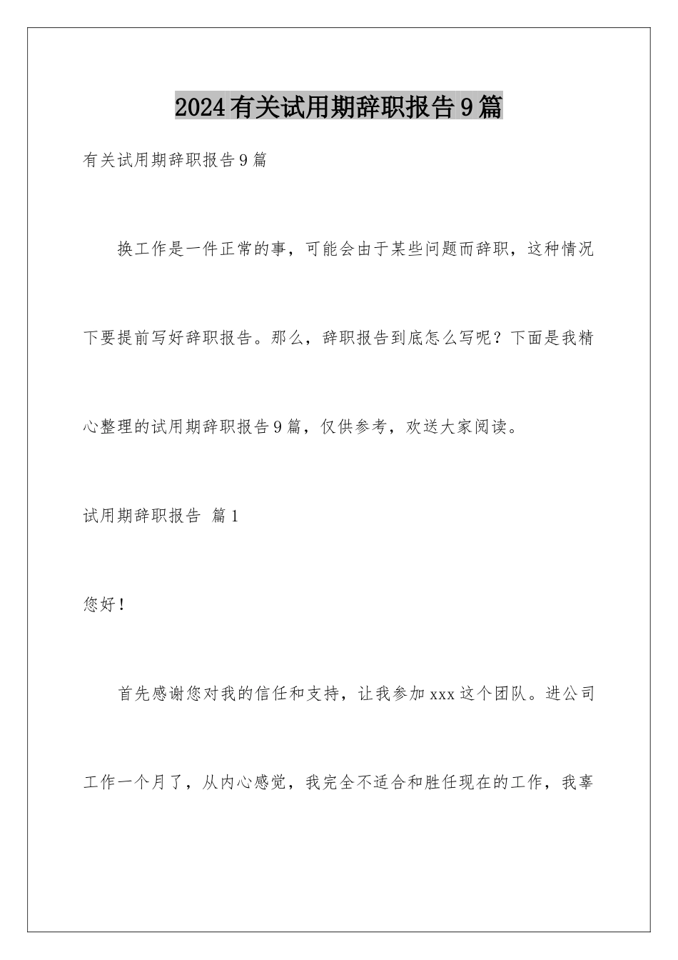 2024年有关试用期辞职报告9篇_第1页