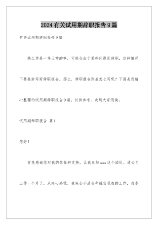 2024年有关试用期辞职报告9篇