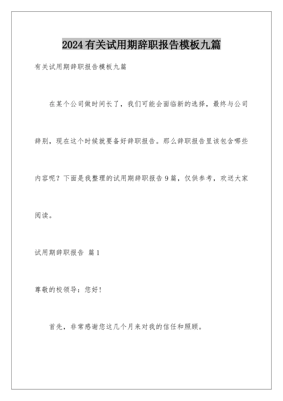 2024年有关试用期辞职报告九篇_第1页