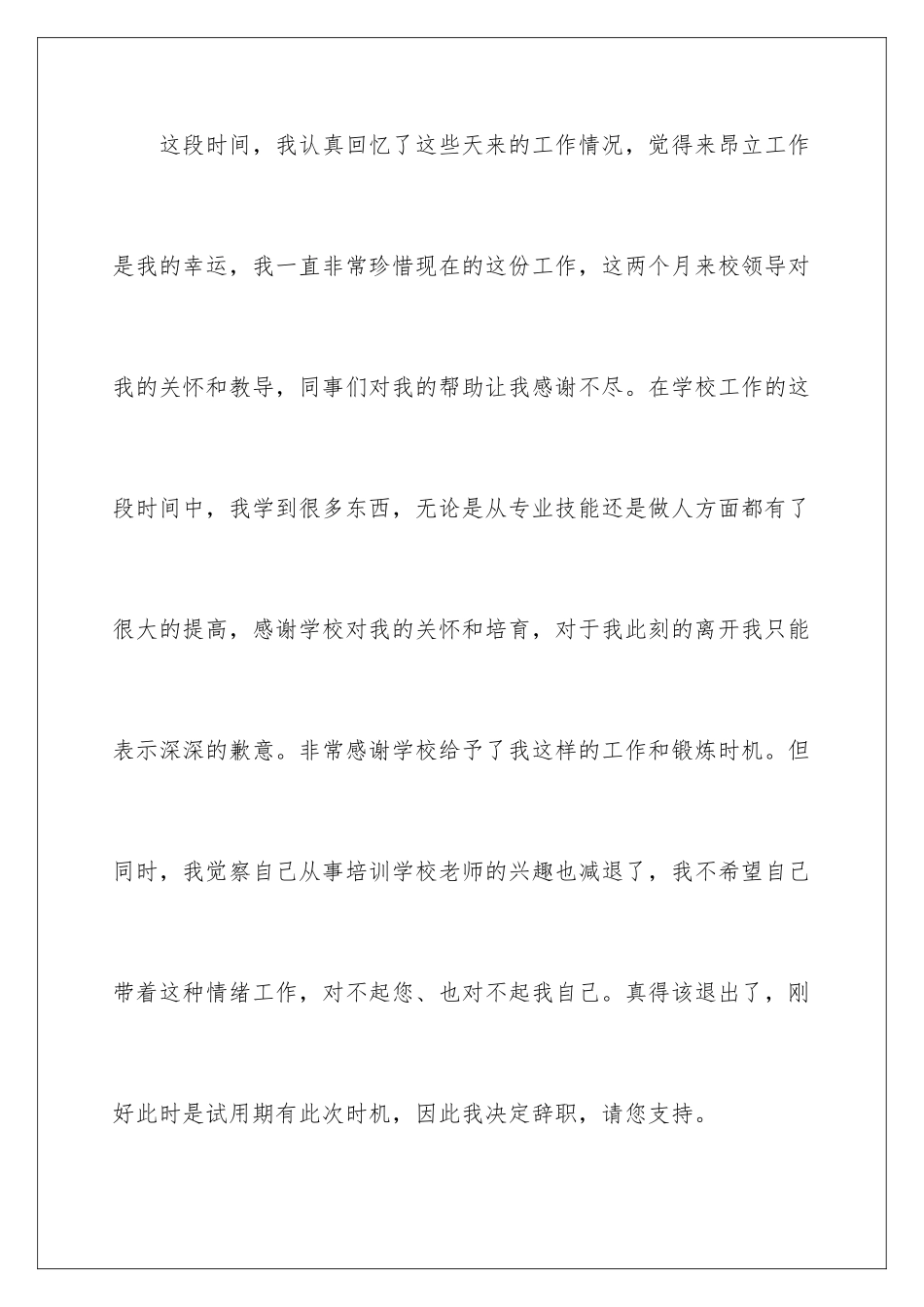 2024年有关试用期辞职报告九篇_第2页