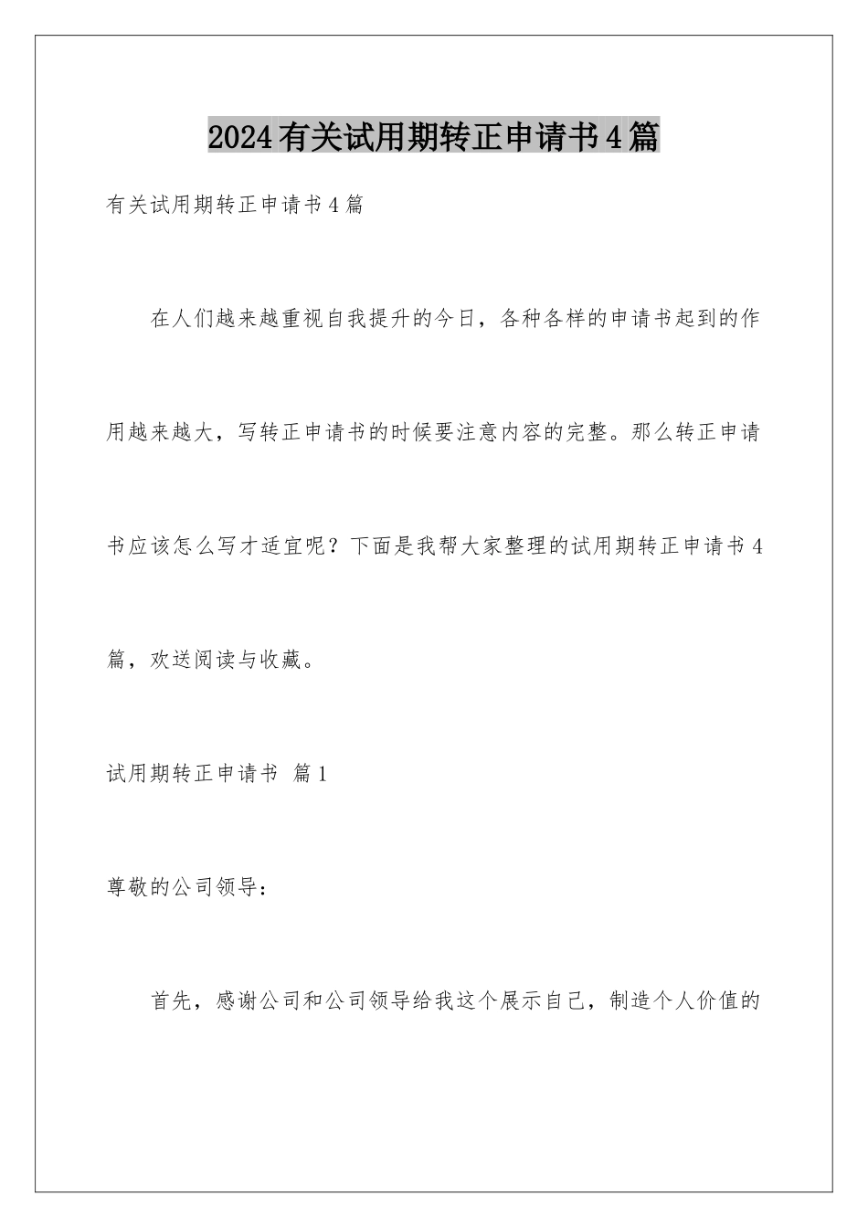 2024年有关试用期转正申请书4篇_第1页