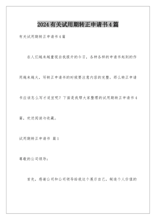 2024年有关试用期转正申请书4篇