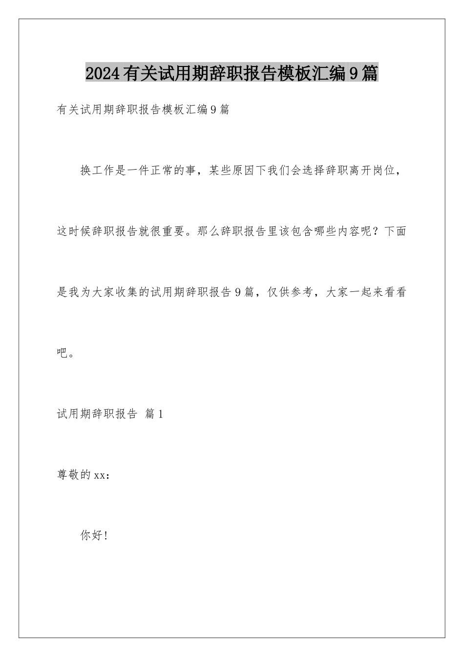 2024年有关试用期辞职报告汇编9篇_第1页