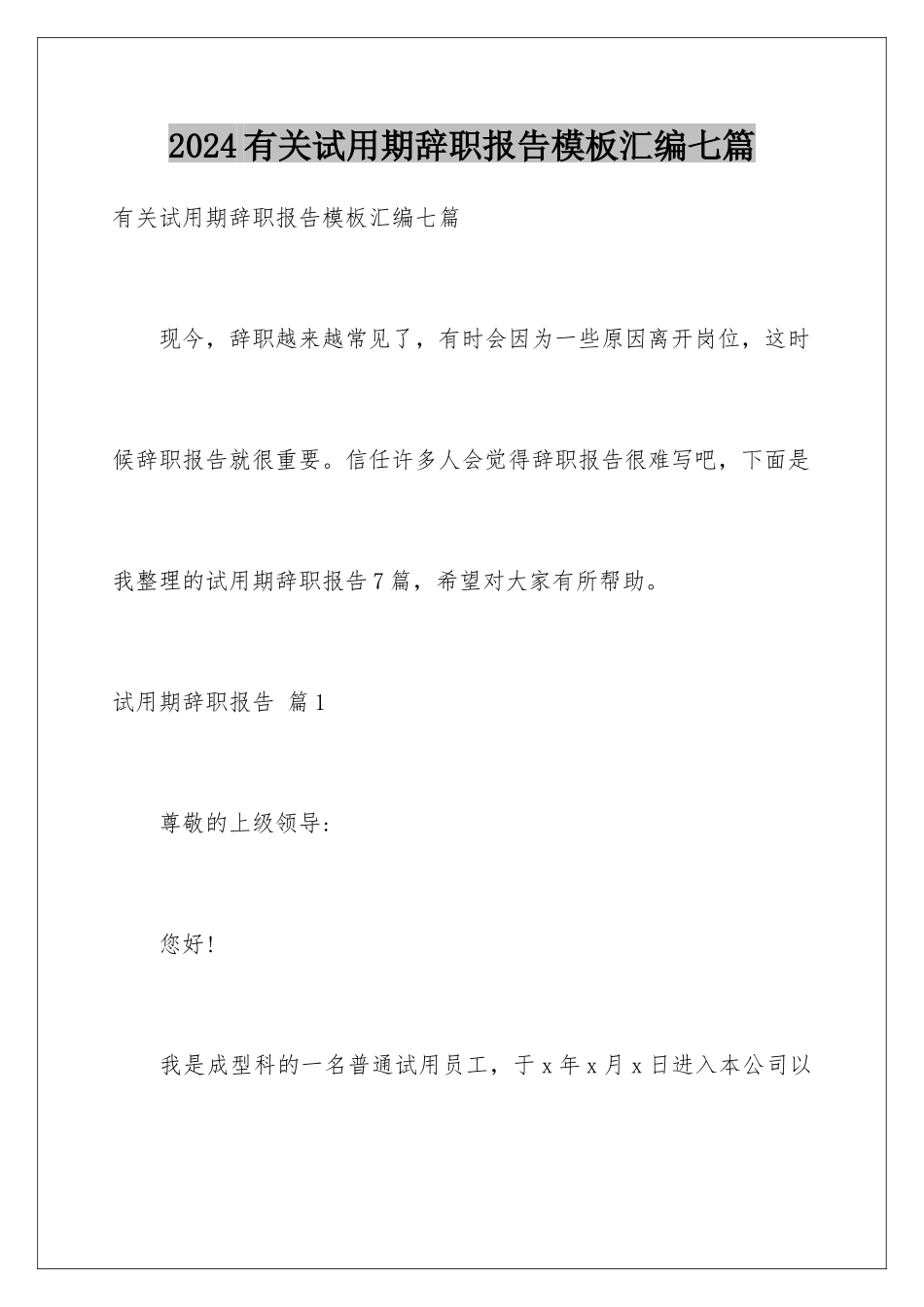 2024年有关试用期辞职报告汇编七篇_第1页