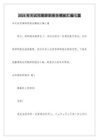 2024年有关试用期辞职报告汇编七篇