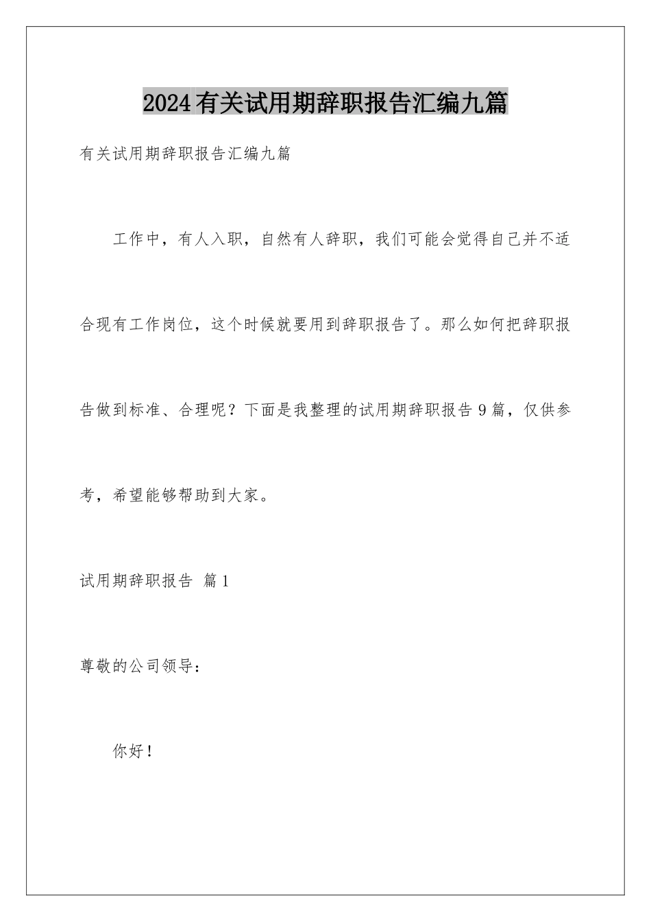 2024年有关试用期辞职报告汇编九篇_第1页