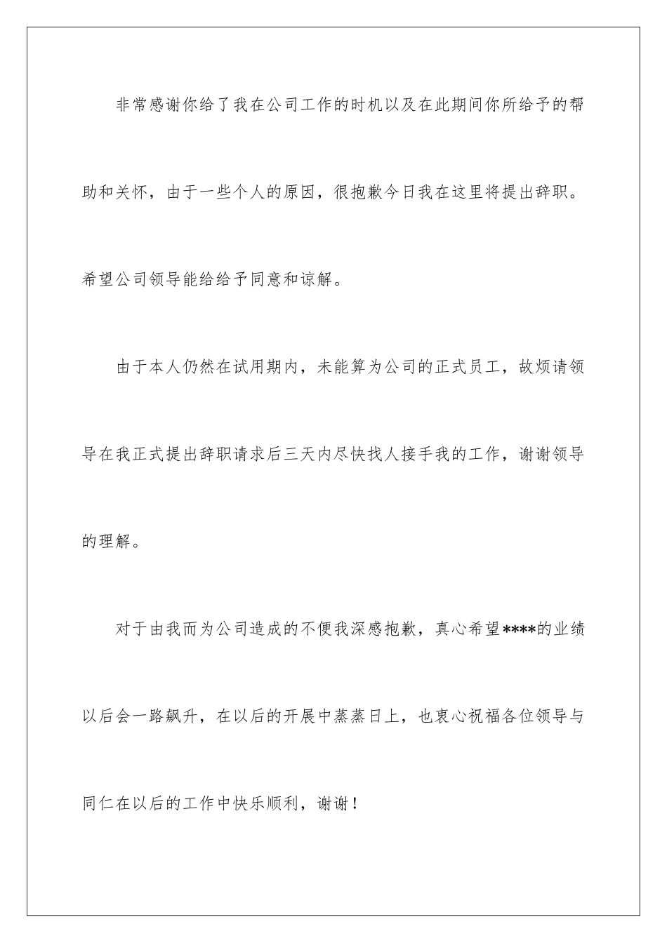 2024年有关试用期辞职报告汇编九篇_第2页