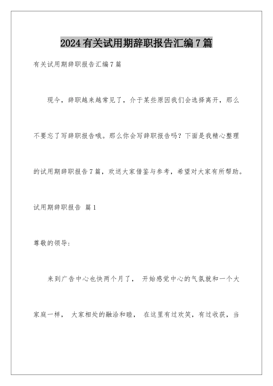 2024年有关试用期辞职报告汇编7篇_第1页