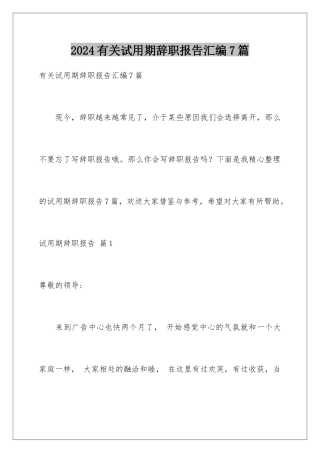 2024年有关试用期辞职报告汇编7篇