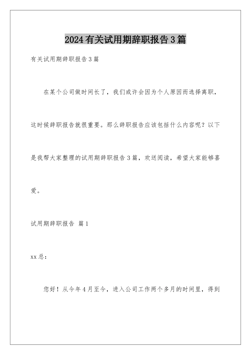 2024年有关试用期辞职报告3篇_第1页