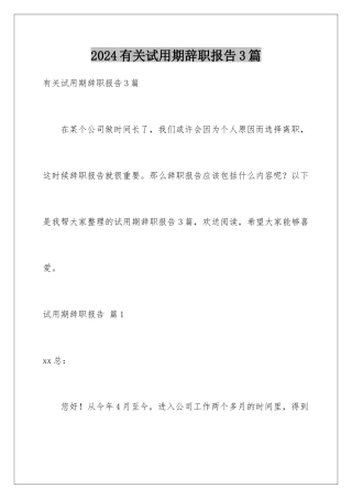 2024年有关试用期辞职报告3篇