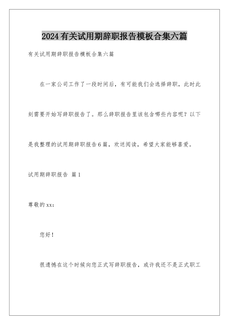 2024年有关试用期辞职报告合集六篇_第1页