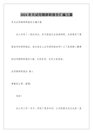 2024年有关试用期辞职报告汇编五篇