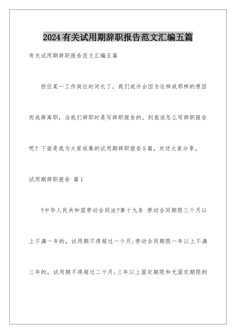 2024年有关试用期辞职报告范文汇编五篇_第1页
