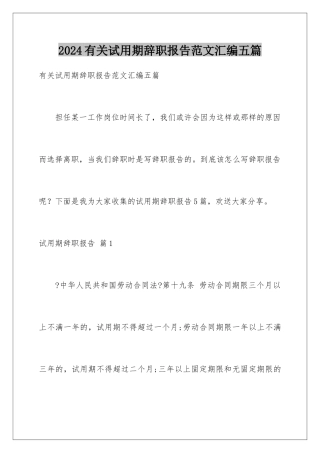 2024年有关试用期辞职报告范文汇编五篇
