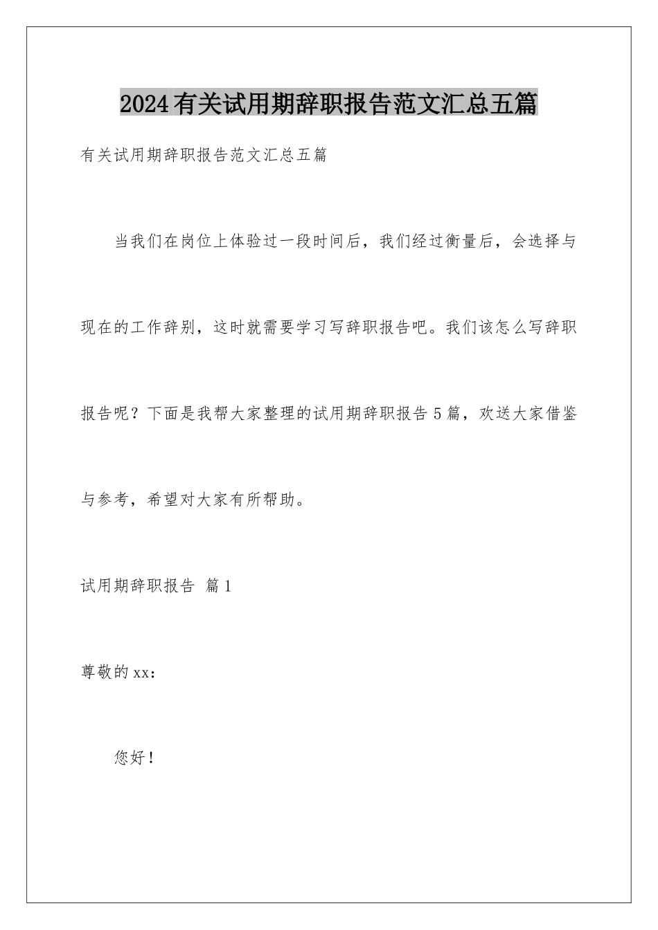 2024年有关试用期辞职报告范文汇总五篇_第1页