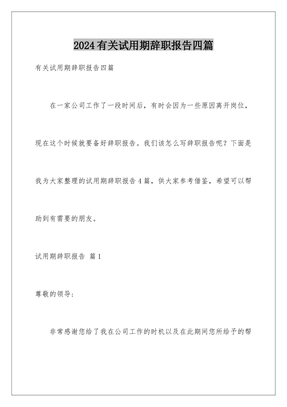 2024年有关试用期辞职报告四篇_第1页