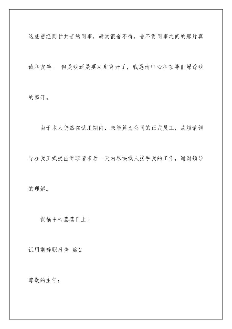 2024年有关试用期辞职报告四篇_第3页