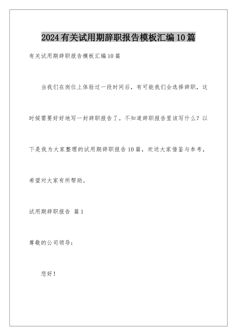 2024年有关试用期辞职报告汇编10篇_第1页