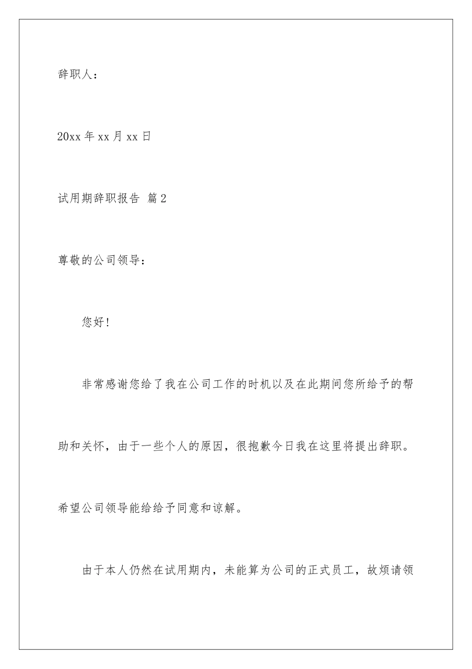 2024年有关试用期辞职报告汇编10篇_第3页