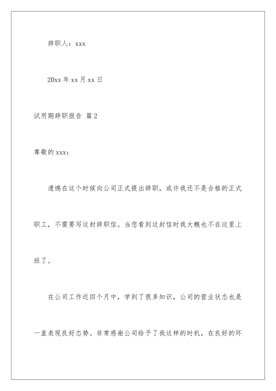 2024年有关试用期辞职报告范文汇编九篇_第3页