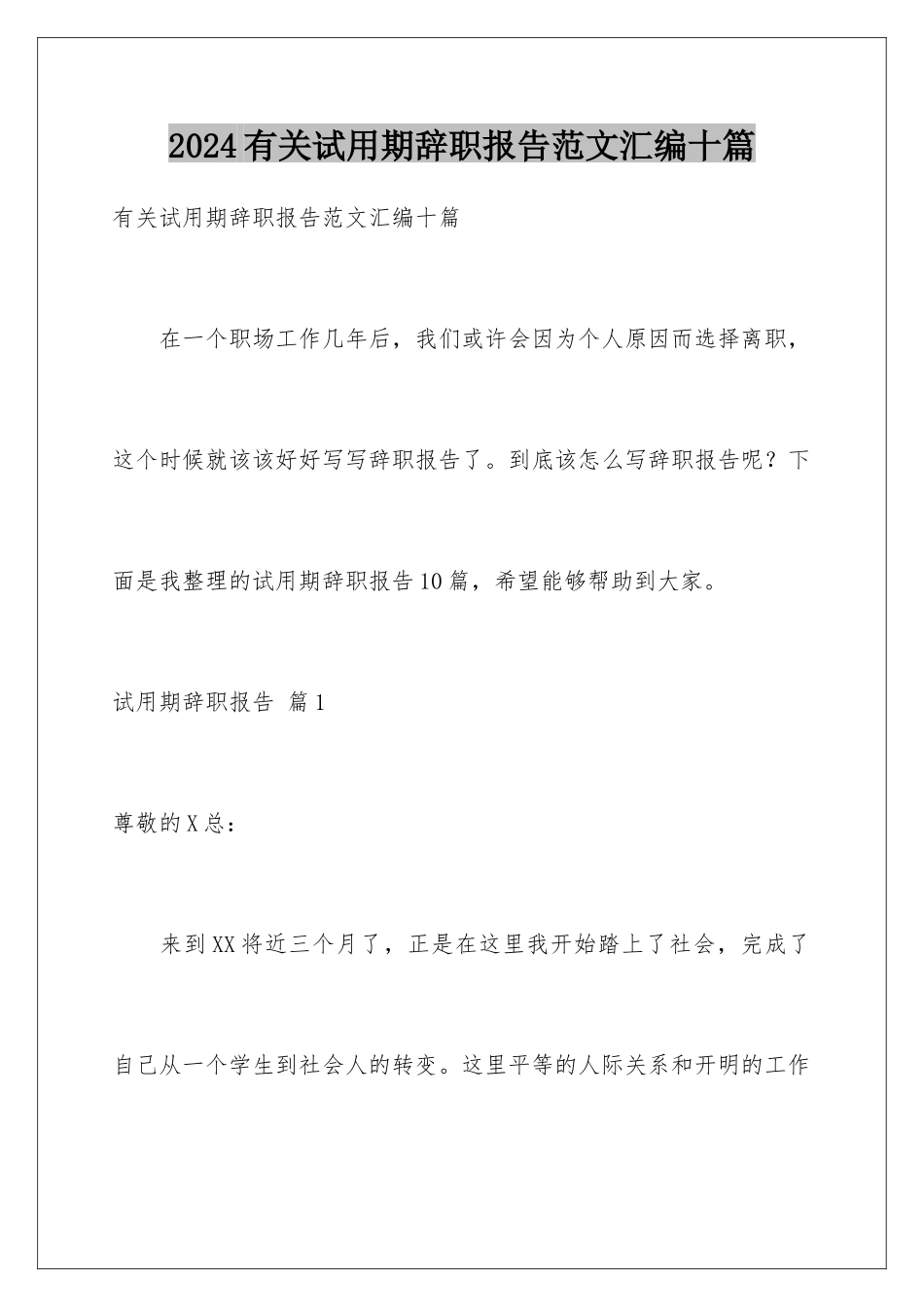 2024年有关试用期辞职报告范文汇编十篇_第1页