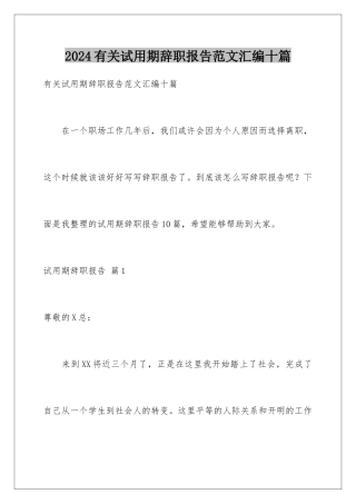 2024年有关试用期辞职报告范文汇编十篇