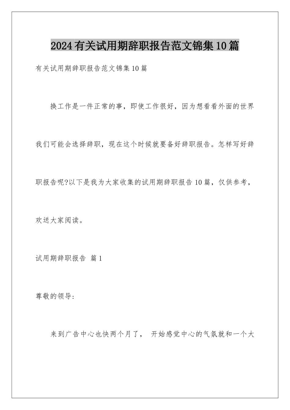 2024年有关试用期辞职报告范文锦集10篇_第1页