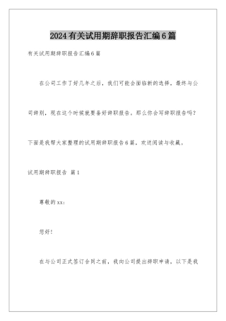 2024年有关试用期辞职报告汇编6篇