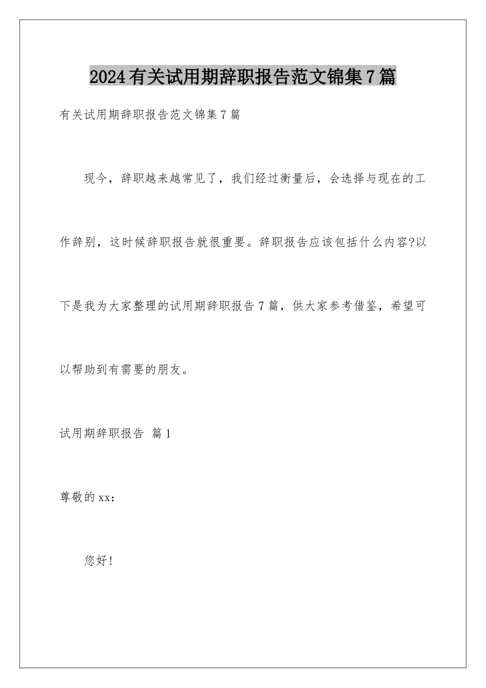 2024年有关试用期辞职报告范文锦集7篇_第1页
