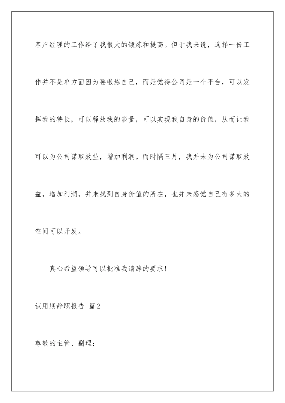 2024年有关试用期辞职报告范文锦集7篇_第3页