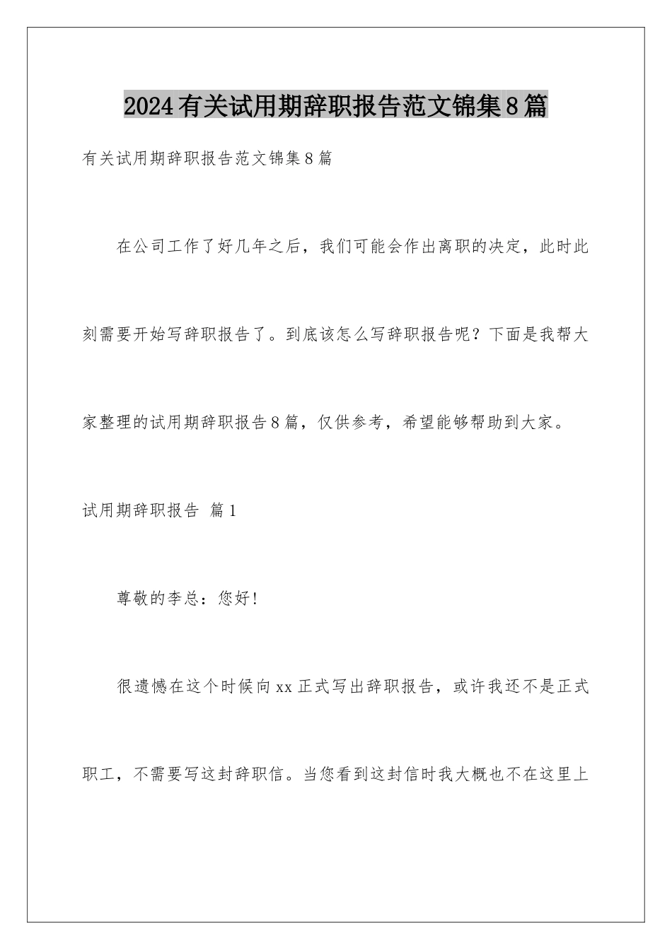 2024年有关试用期辞职报告范文锦集8篇_第1页