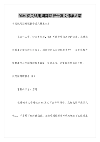 2024年有关试用期辞职报告范文锦集8篇