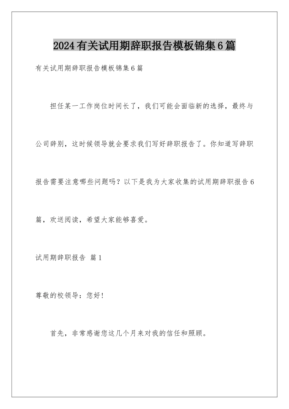 2024年有关试用期辞职报告锦集6篇_第1页