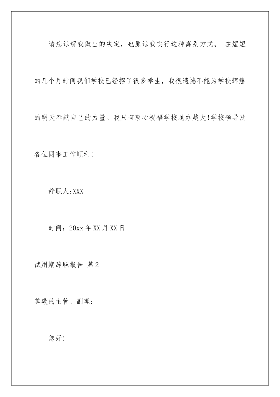 2024年有关试用期辞职报告锦集6篇_第3页