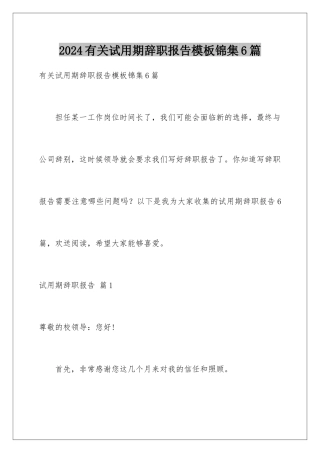 2024年有关试用期辞职报告锦集6篇