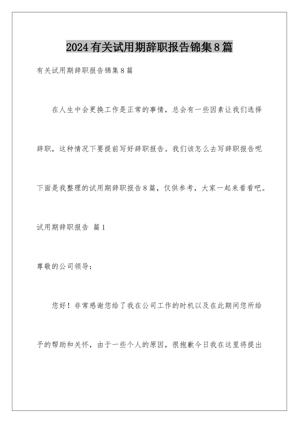 2024年有关试用期辞职报告锦集8篇_第1页