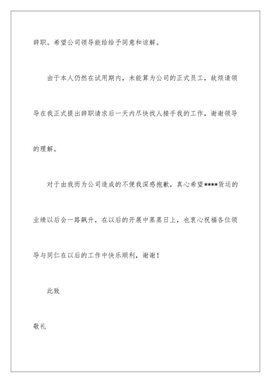 2024年有关试用期辞职报告锦集8篇_第2页