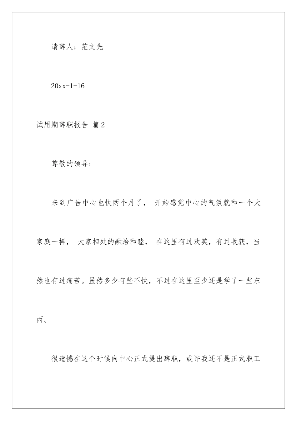 2024年有关试用期辞职报告锦集8篇_第3页