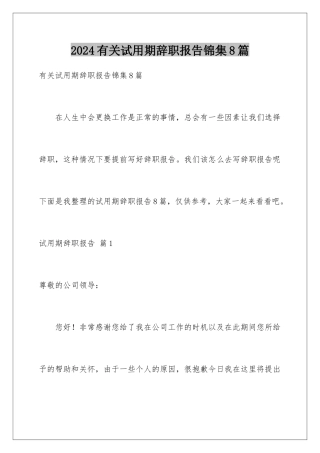 2024年有关试用期辞职报告锦集8篇