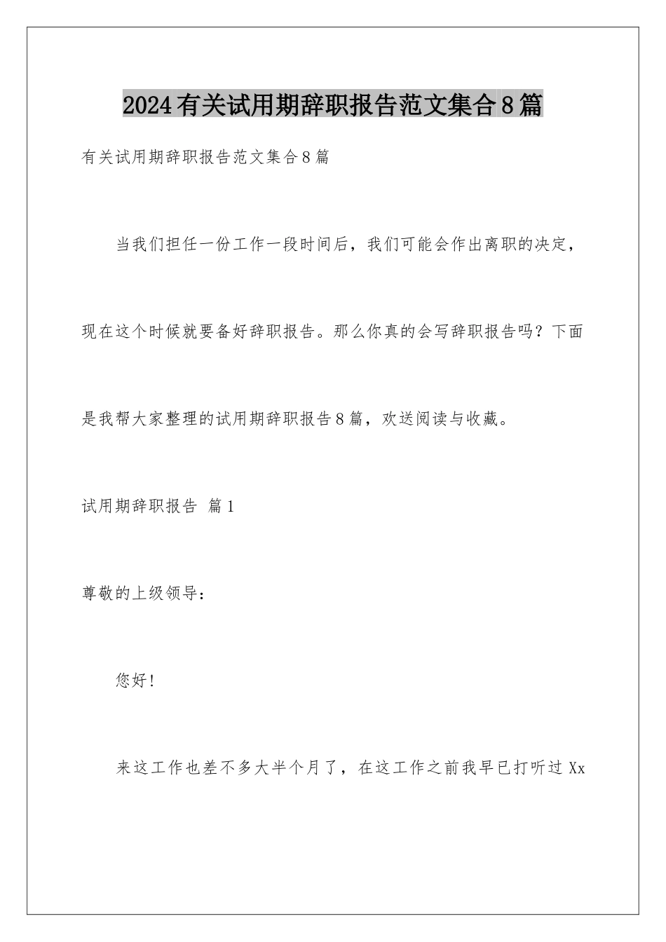 2024年有关试用期辞职报告范文集合8篇_第1页