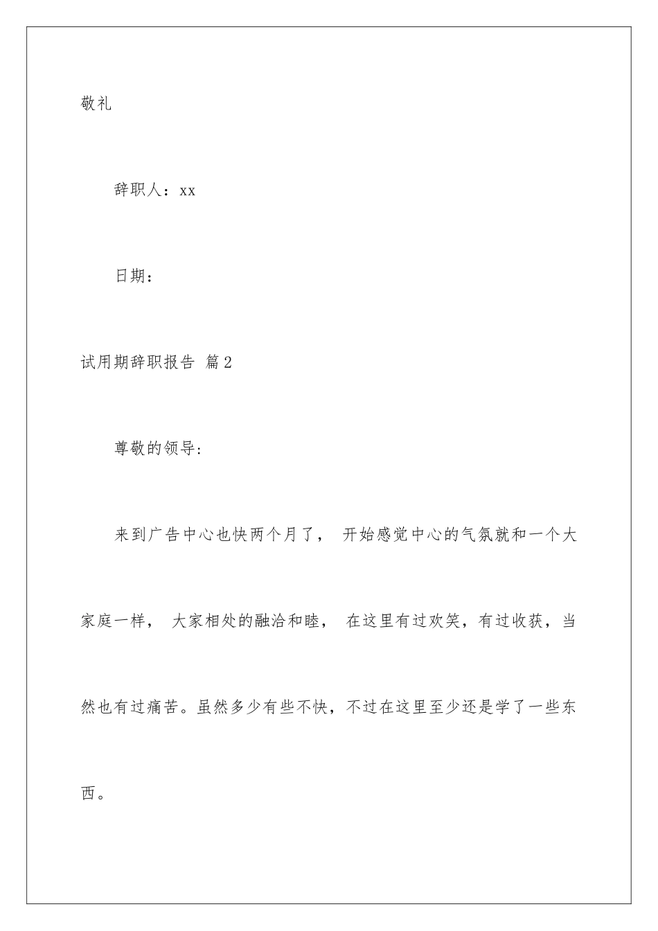 2024年有关试用期辞职报告范文集合8篇_第3页