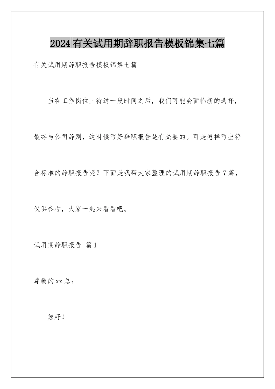 2024年有关试用期辞职报告锦集七篇_第1页