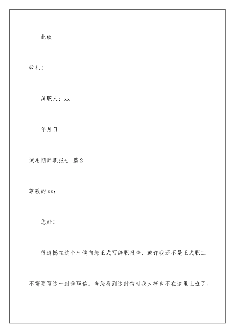 2024年有关试用期辞职报告锦集七篇_第3页