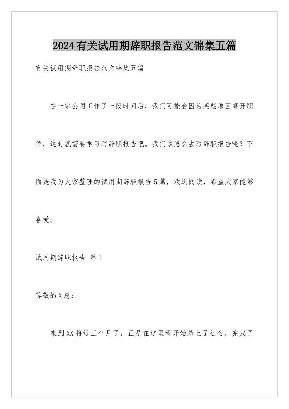 2024年有关试用期辞职报告范文锦集五篇_第1页