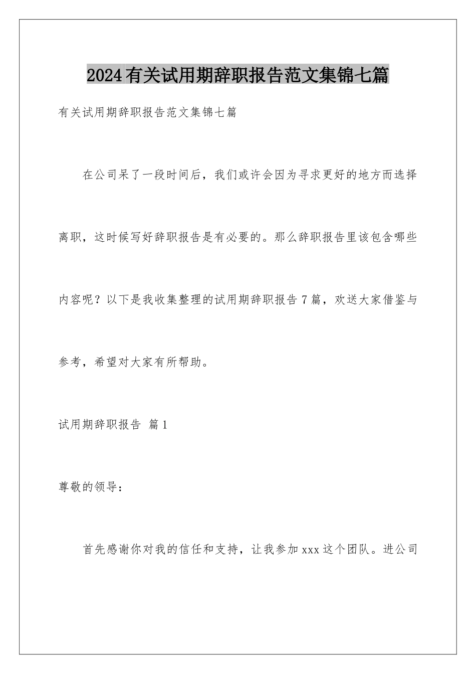 2024年有关试用期辞职报告范文集锦七篇_第1页